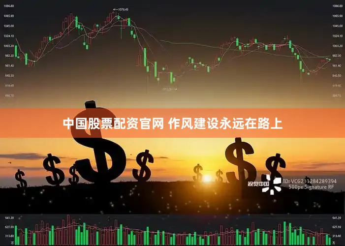 中国股票配资官网 作风建设永远在路上