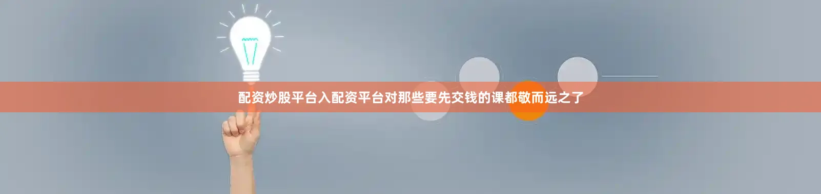 配资炒股平台入配资平台对那些要先交钱的课都敬而远之了