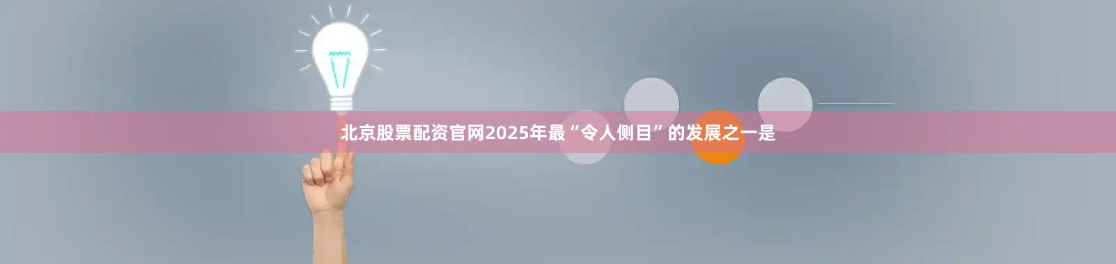 北京股票配资官网2025年最“令人侧目”的发展之一是