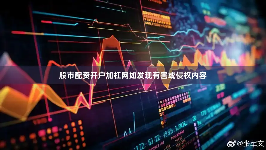 股市配资开户加杠网如发现有害或侵权内容