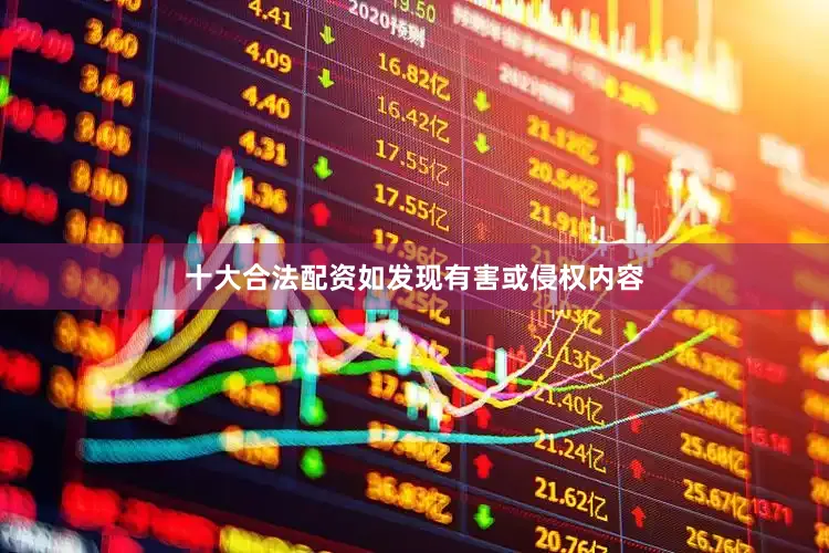十大合法配资如发现有害或侵权内容