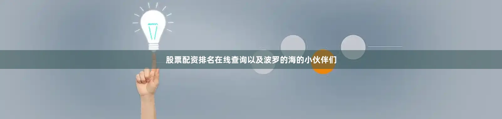 股票配资排名在线查询以及波罗的海的小伙伴们