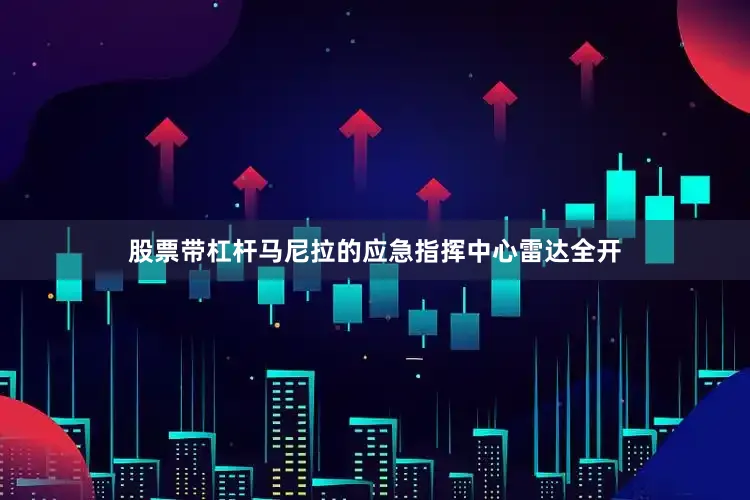 股票带杠杆马尼拉的应急指挥中心雷达全开
