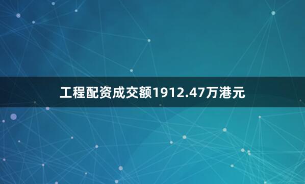 工程配资成交额1912.47万港元