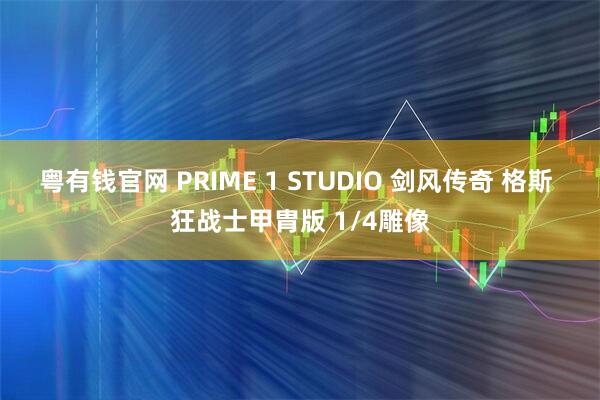 粤有钱官网 PRIME 1 STUDIO 剑风传奇 格斯 狂战士甲胄版 1/4雕像