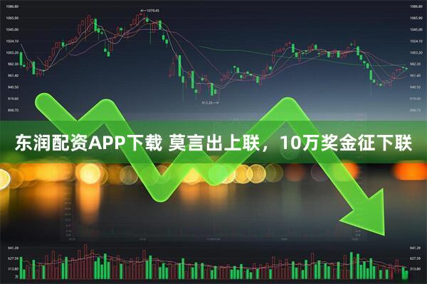 东润配资APP下载 莫言出上联，10万奖金征下联
